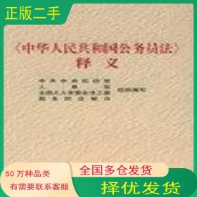 中华人民共和国公务员法 释义张柏林党建读物出版社9787800987953