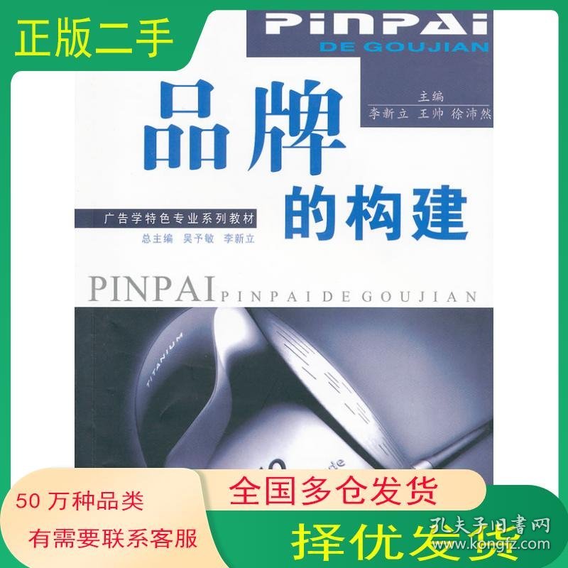 品牌的构建李新立 王帅 徐沛然　主编中南大学出版社9787548703433