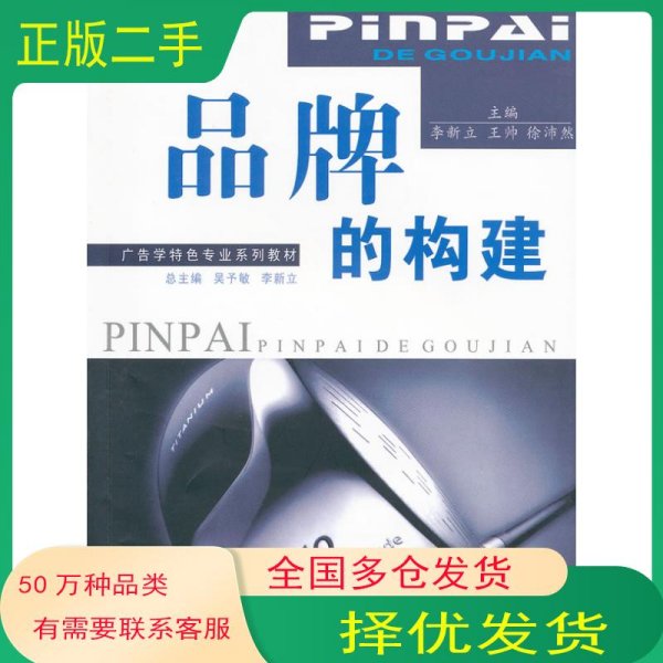 品牌的构建李新立 王帅 徐沛然　主编中南大学出版社9787548703433