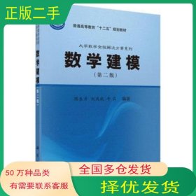 数学建模 第二版陈东彦 刘凤秋 牛犇科学出版社9787030383051
