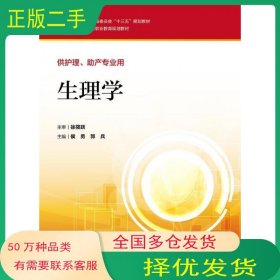生理学侯勇人民卫生出版社9787117226493