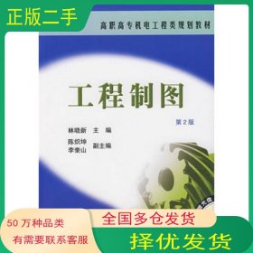 工程制图 第2版林晓新　主编机械工业出版社9787111085126