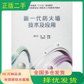 新一代防火墙技术及应用谢正兰张杰西安电子科技大学出版社9787560648842