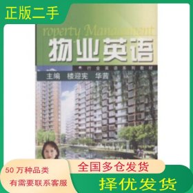 物業(yè)英語樓迎憲高等教育出版社9787040135473