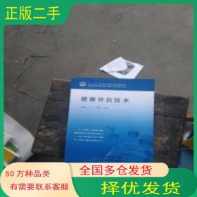 健康评估技术龚晓艳天津科学技术出版社9787557622251