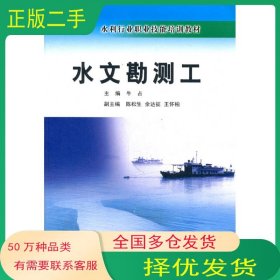 水文勘测工牛占黄河水利出版社9787550901537