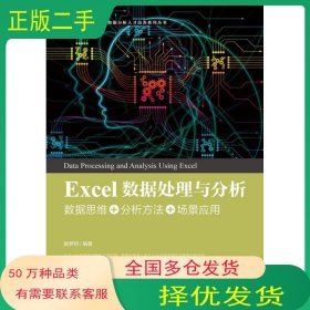 Excel数据处理与分析 数据思维 分析方法 场景应用姚梦珂人民邮电出版社9787115551191