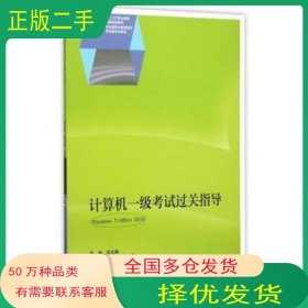 計(jì)算機(jī)一級(jí)考試過關(guān)指導(dǎo)單天德 陳興威高等教育出版社9787040437737
