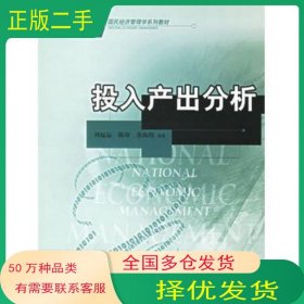 投入產(chǎn)出分析劉起運 陳璋 蘇汝劼 編著中國人民大學出版社9787300077031