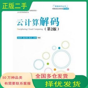 云计算解码 第2版雷葆华　等著电子工业出版社9787121169076