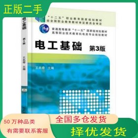 电工基础第3版王兆奇　主编机械工业出版社9787111503514