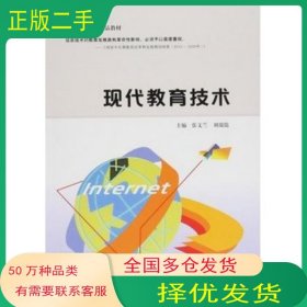 現(xiàn)代教育技術(shù)張文蘭 劉瑞儒西北大學(xué)出版社9787560436982