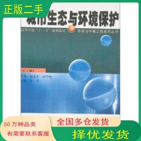 城市生态与环境保护张宝杰哈尔滨工业大学出版社9787560317472