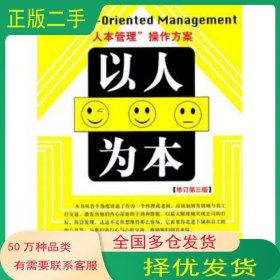 以人为本申明 李剑　编著企业管理出版社9787800019357