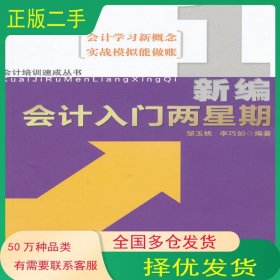 新編會(huì)計(jì)入門兩星期鄒玉桃 李巧如廣東經(jīng)濟(jì)出版社9787545413342