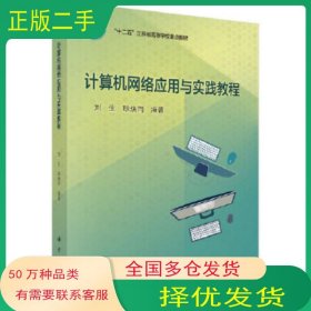 計(jì)算機(jī)網(wǎng)絡(luò)應(yīng)用與實(shí)踐教程劉生 耿煥同科學(xué)出版社9787030500946