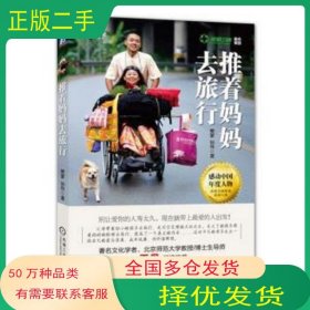 推着妈妈去旅行樊蒙 孙伟　著机械工业出版社9787111462040
