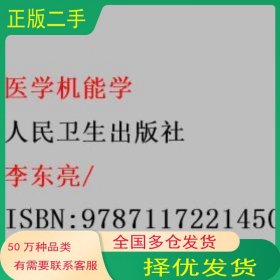 医学机能学李东亮/人民卫生出版社9787117221450