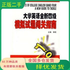 大学英语全新四级模拟试题闯关指南李莉主编天津大学出版社9787561825280