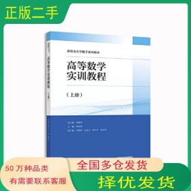 高等數(shù)學(xué)實訓(xùn)教程 上冊 劉春鳳高等教育出版社9787040588620