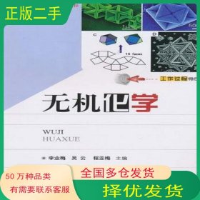 無(wú)機(jī)化學(xué)李業(yè)梅李業(yè)梅華中科技大學(xué)出版社9787560964430