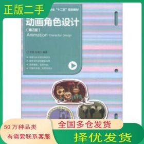 动画角色设计第二2版李铁 张海力著北京交通大学出版社9787512109339