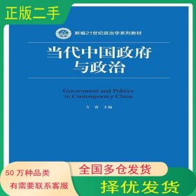 当代中国政府与政治方雷中国人民大学出版社9787300239002