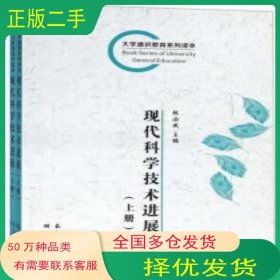 现代科学技术进展 上 下张必成长江出版社9787549212590
