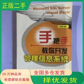 手把手教你開發(fā)管理信息系統(tǒng)羅超理編著清華大學(xué)出版社9787302046820