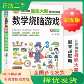 数学烧脑游戏姜巍 主编北京教育出版社9787570435456
