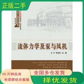 流体力学及泵与风机王宁 李宝祥北京大学出版社9787301252796