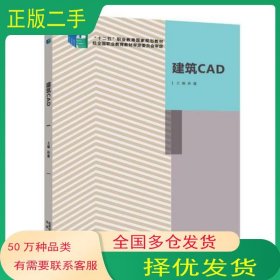 建筑CAD孙蓬北京出版社9787200111668