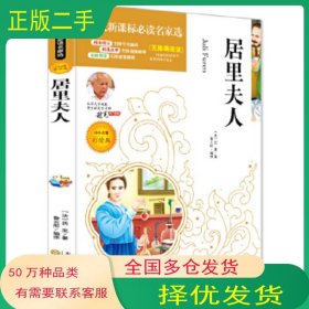 居里夫人传法 艾芙 居里　著 鲁云彤　编译百花文艺出版社9787530667927