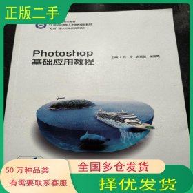 Photoshop基礎(chǔ)應(yīng)用教程林宇湖南大學(xué)出版社9787566728968