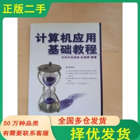 计算机应用基础教程中共中央党校孙佃香 编中国铁道出版社9787113048648