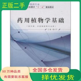 药用植物学基础詹立平编中国中医药出版社9787513225700