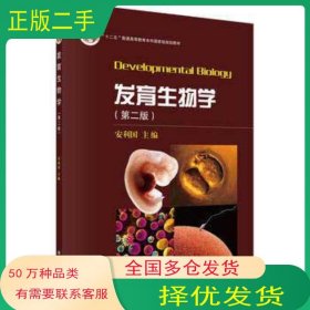 发育生物学 第二版安利国科学出版社9787030520302