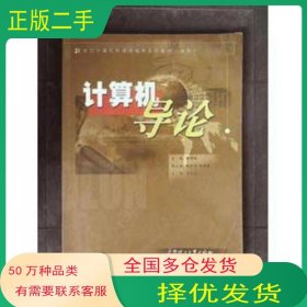 計(jì)算機(jī)導(dǎo)論駱耀祖 主編華南理工大學(xué)出版社9787562319740