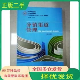 分销渠道管理刘燕贞湖南师范大学出版社9787564808082