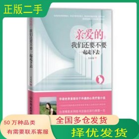 親愛(ài)的 我們還要不要一起走下去王慶玲中國(guó)友誼出版公司9787505729902