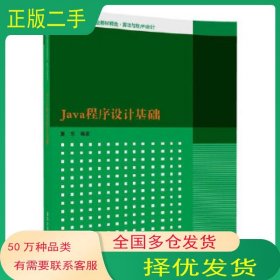 Java程序设计基础董东清华大学出版社9787302484240