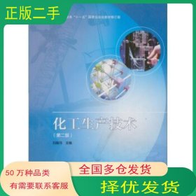 修訂版化工生產(chǎn)技術(shù) 第2版劉振河 編高等教育出版社9787040365979