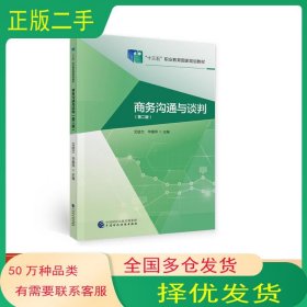 沟通与谈判 第2版 作者中国财政经济出版社9787509594773