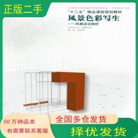 风景色彩写生 风景这边独好唐高明 编辽宁美术出版社9787531451792