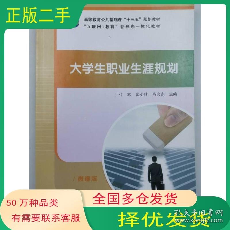 大学生职业生涯规划叶欧 张小锋 马向东天津科学技术出版社19787557690410
