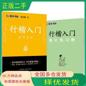 墨点字帖 荆霄鹏行楷入门间架结构大学生男女入门速成练字帖荆霄鹏湖北美术出版社9787571206048