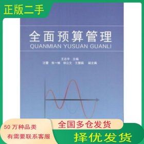 全面预算管理王志宇主编南开大学出版社9787310053377