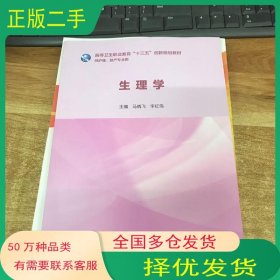 生理学马晓飞人民卫生出版社9787117285957
