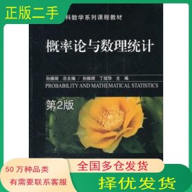 概率论与数理统计 第2版总主编孙振绮机械工业出版社9787111368885