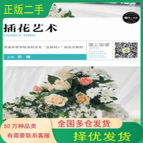 插花藝術(shù)呂娟主編上海交通大學(xué)出版社9787313223302